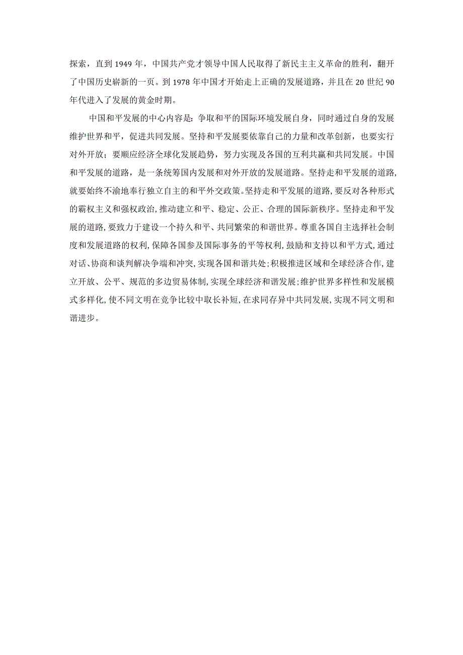 理论联系实际论述我国为什么坚持走和平发展的道路？.docx_第2页