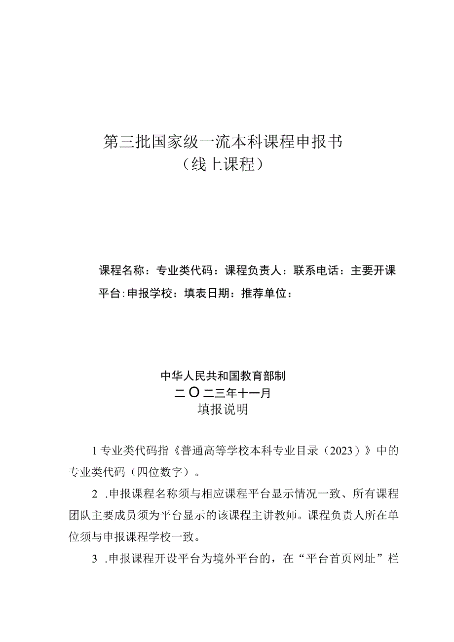 第三批国家级一流本科课程申报书.docx_第1页