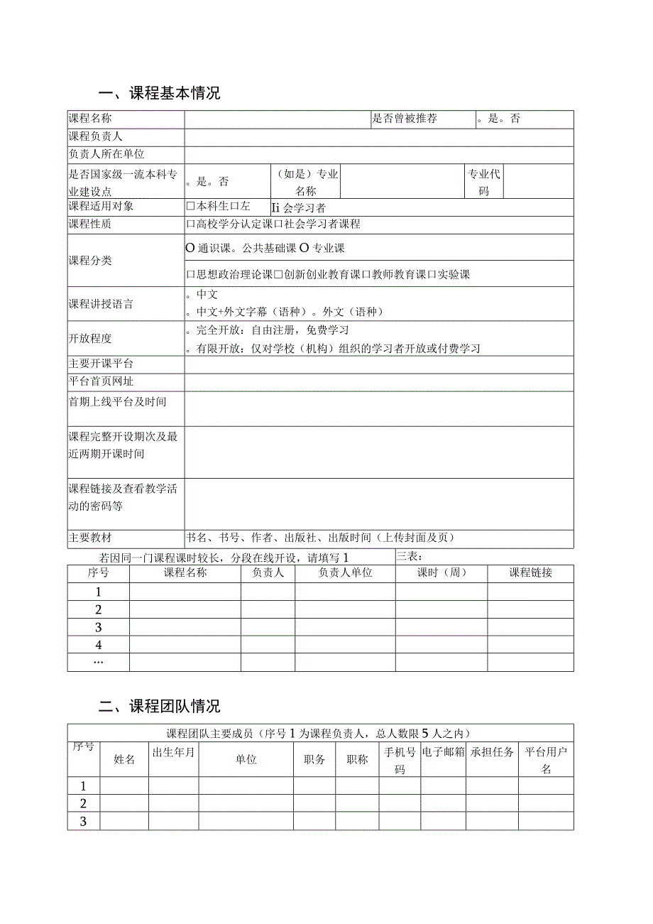 第三批国家级一流本科课程申报书.docx_第3页