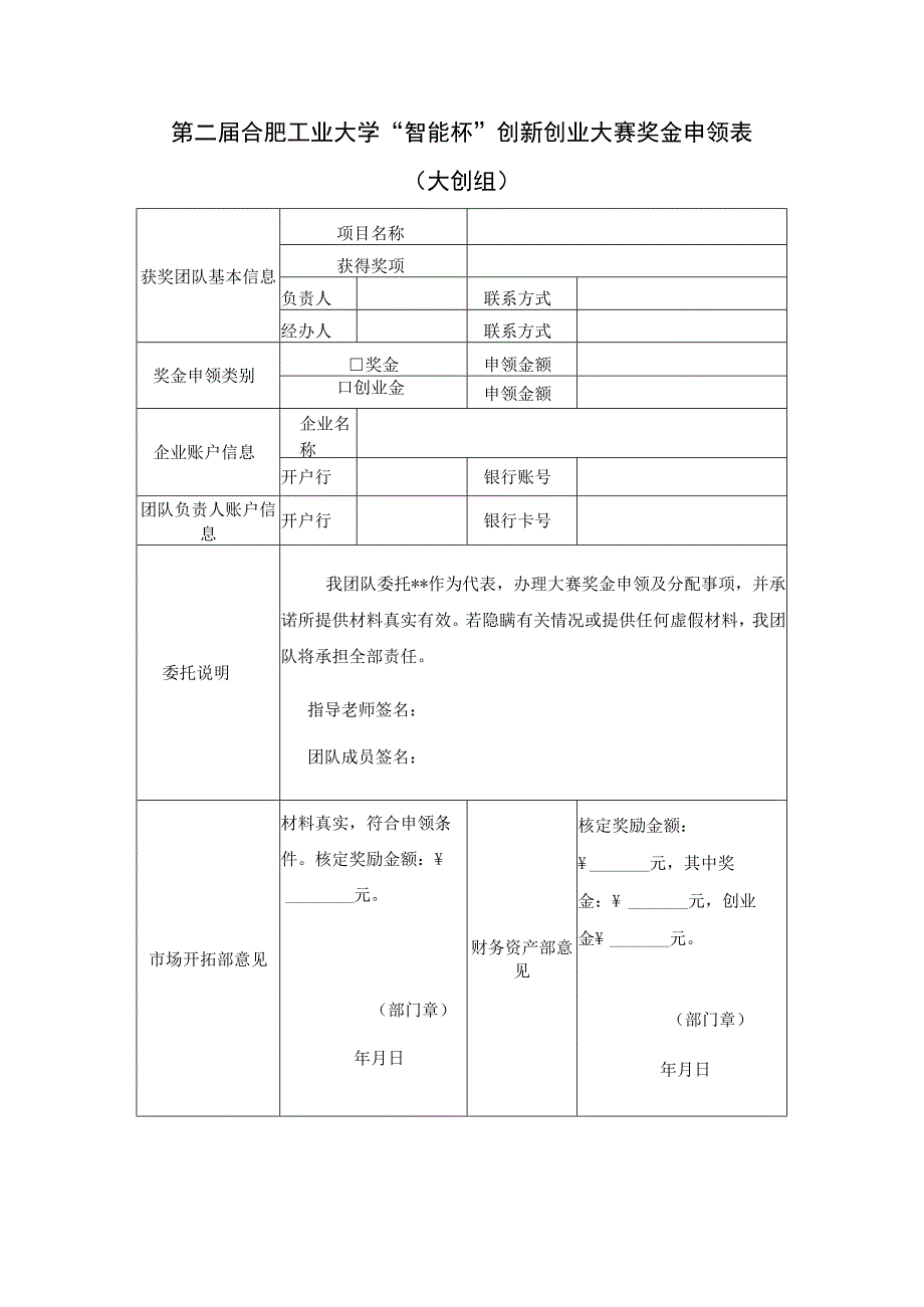第二届合肥工业大学“智能杯”创新创业大赛奖金申领表大创组.docx_第1页
