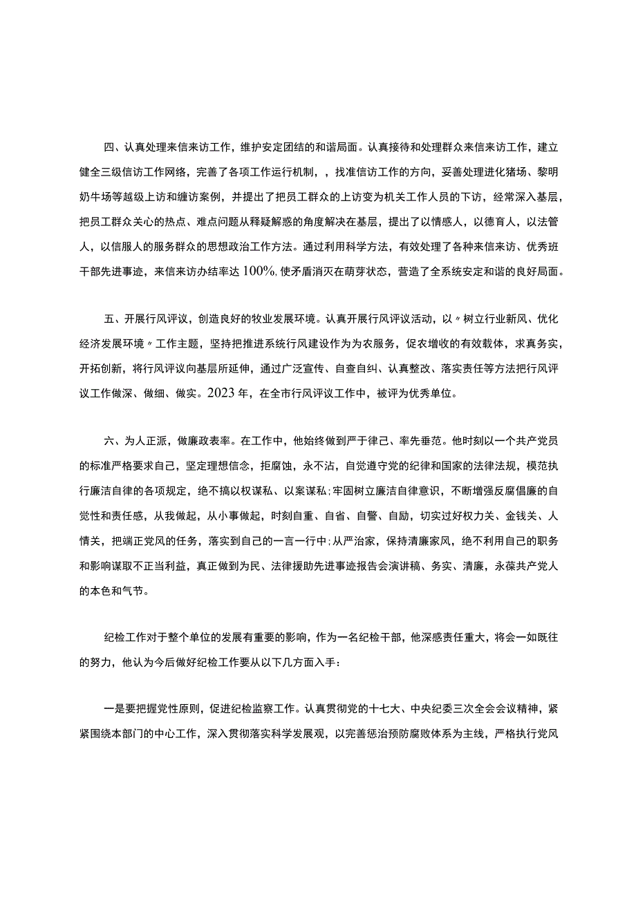 纪检监察干部个人先进事迹材 料范文.docx_第2页