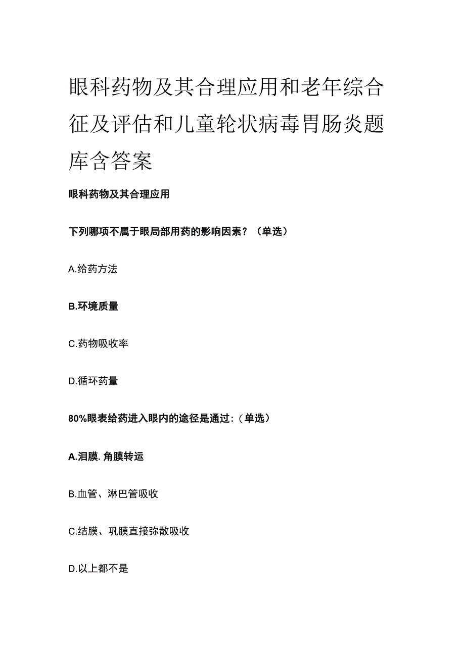 眼科药物及其合理应用和老年综合征及评估和儿童轮状病毒胃肠炎题库含答案全套.docx_第1页