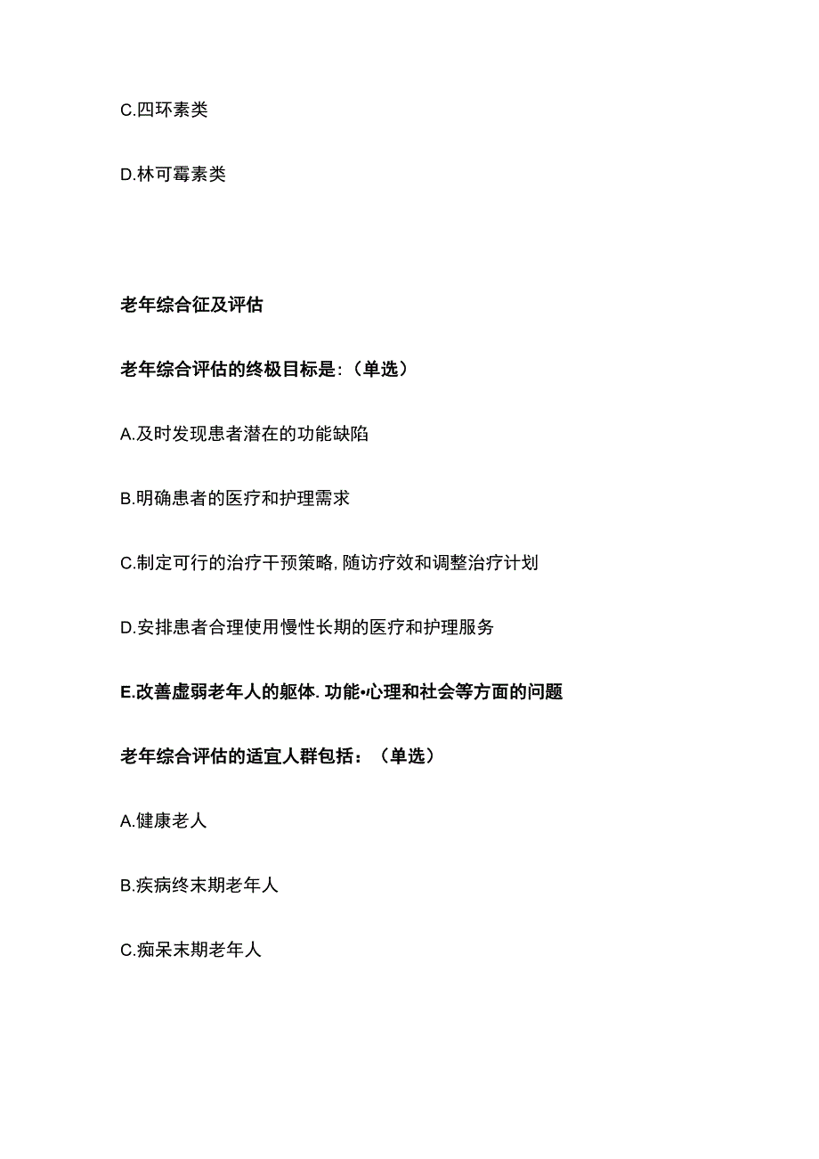 眼科药物及其合理应用和老年综合征及评估和儿童轮状病毒胃肠炎题库含答案全套.docx_第3页