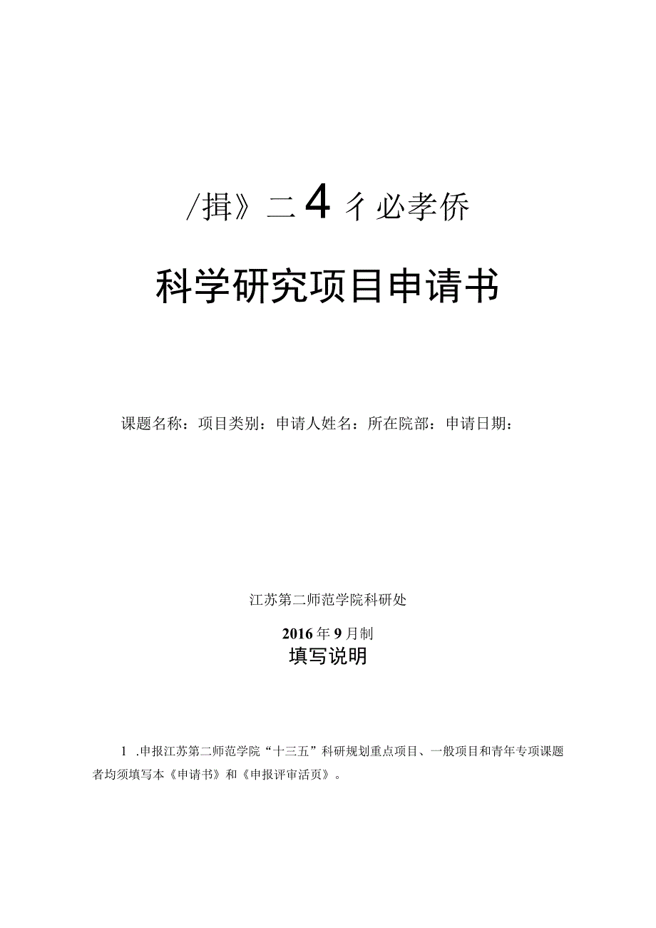 科学研究项目申请书.docx_第1页