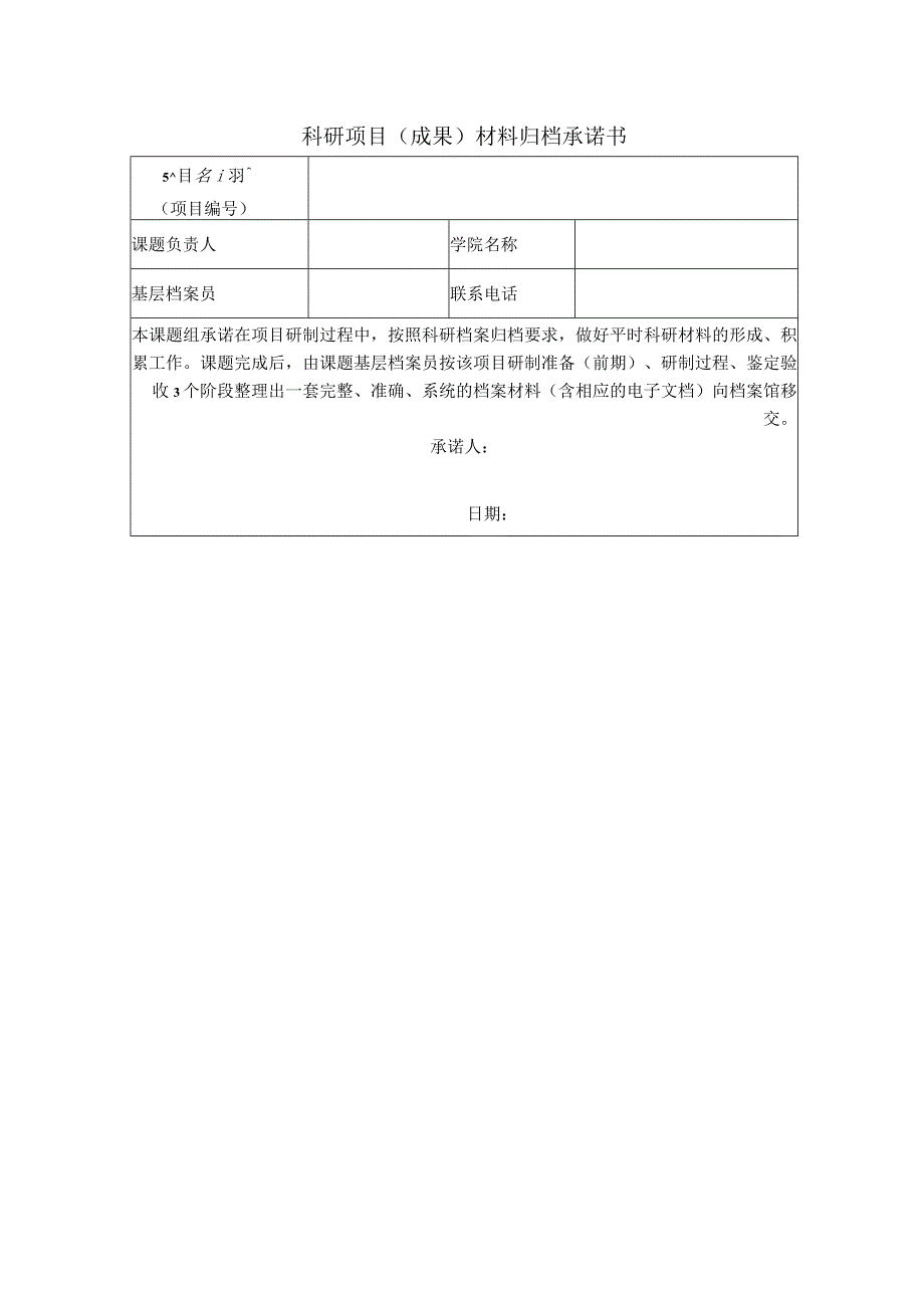 科研项目成果材料归档承诺书.docx_第1页