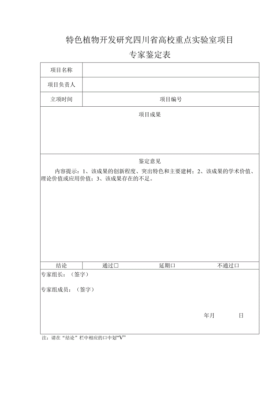 特色植物开发研究四川省高校重点实验室项目专家鉴定表.docx_第1页