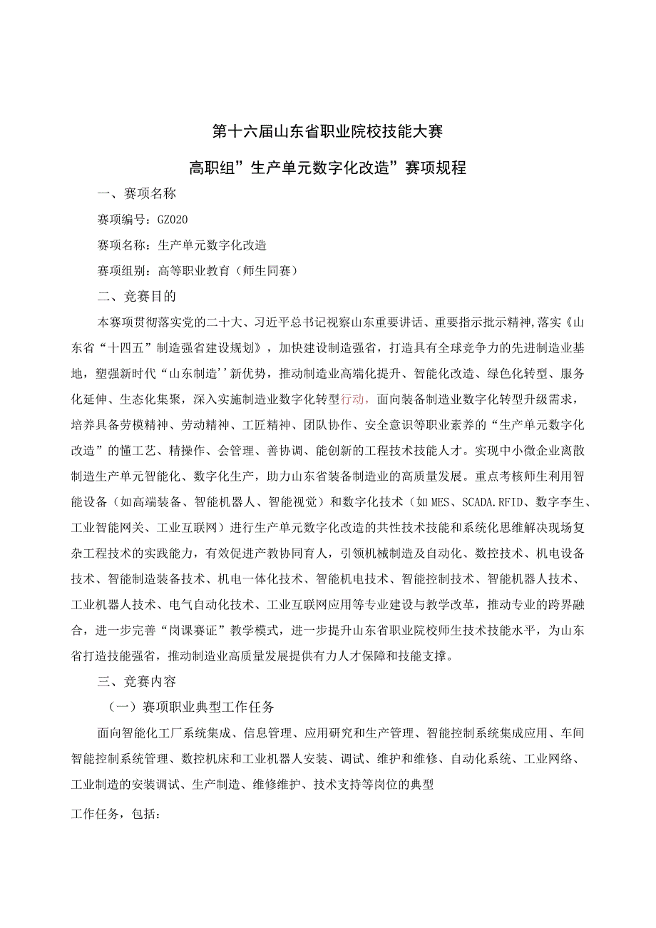 第十六届山东省职业院校技能大赛高职组“生产单元数字化改造”赛项规程.docx_第1页