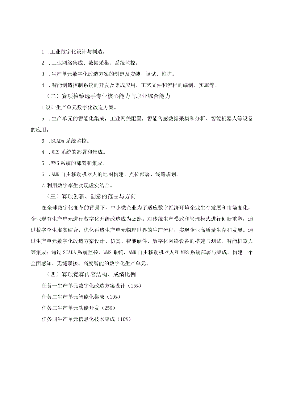 第十六届山东省职业院校技能大赛高职组“生产单元数字化改造”赛项规程.docx_第2页