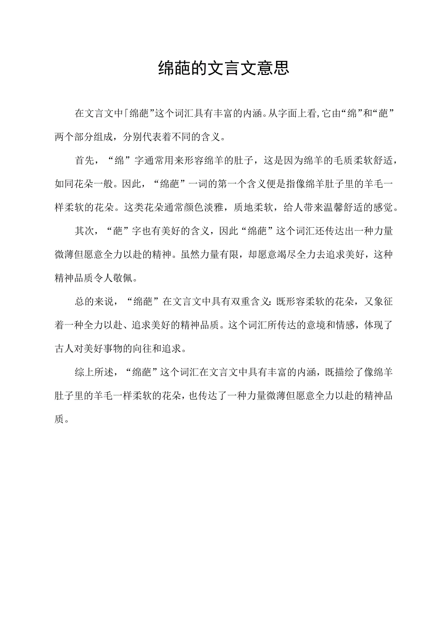 绵葩的文言文意思.docx_第1页