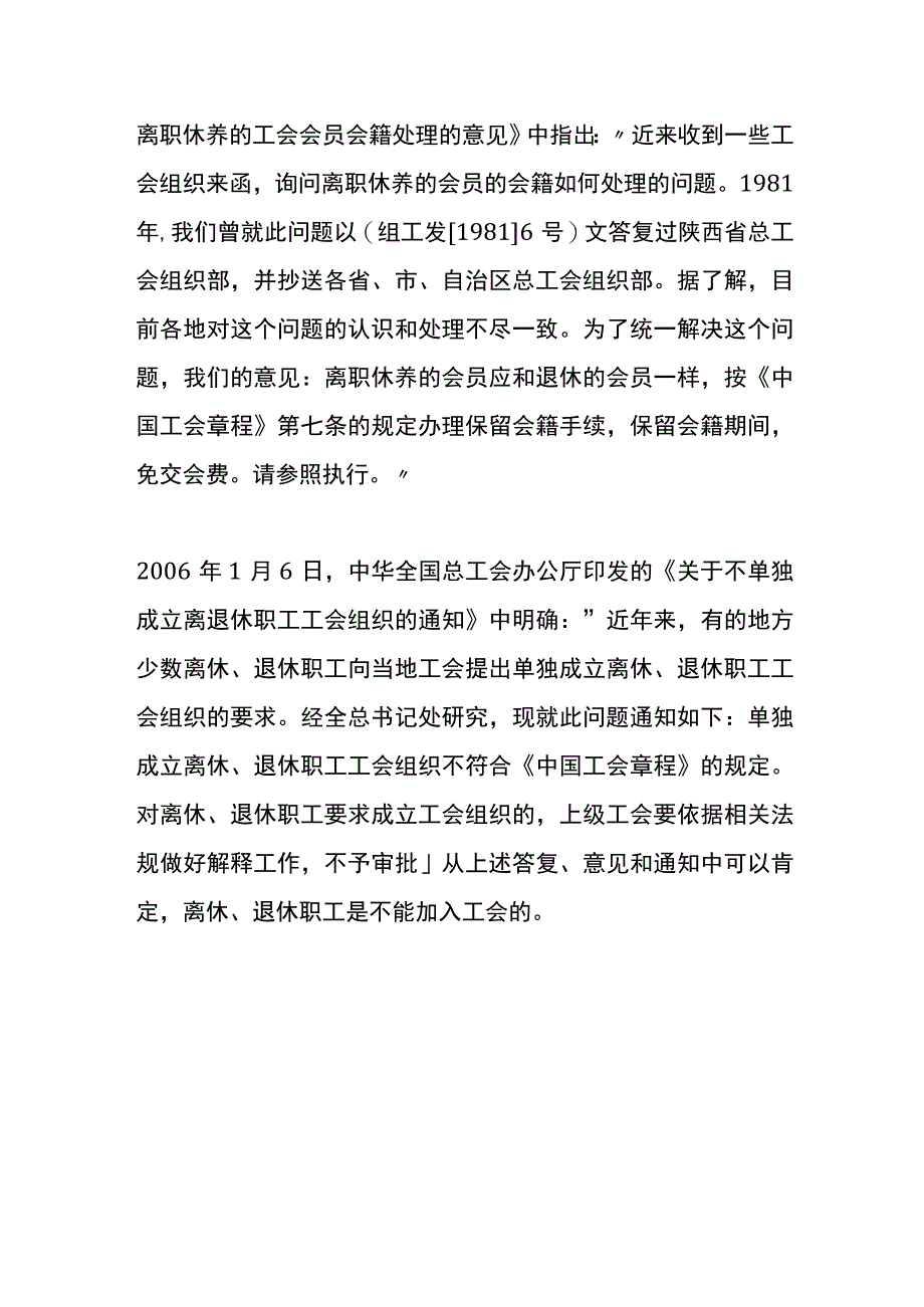 离休、退休职工能加入工会吗.docx_第2页