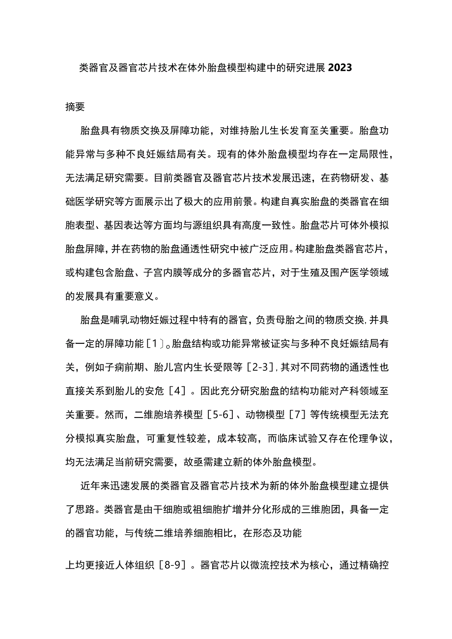 类器官及器官芯片技术在体外胎盘模型构建中的研究进展2023.docx_第1页