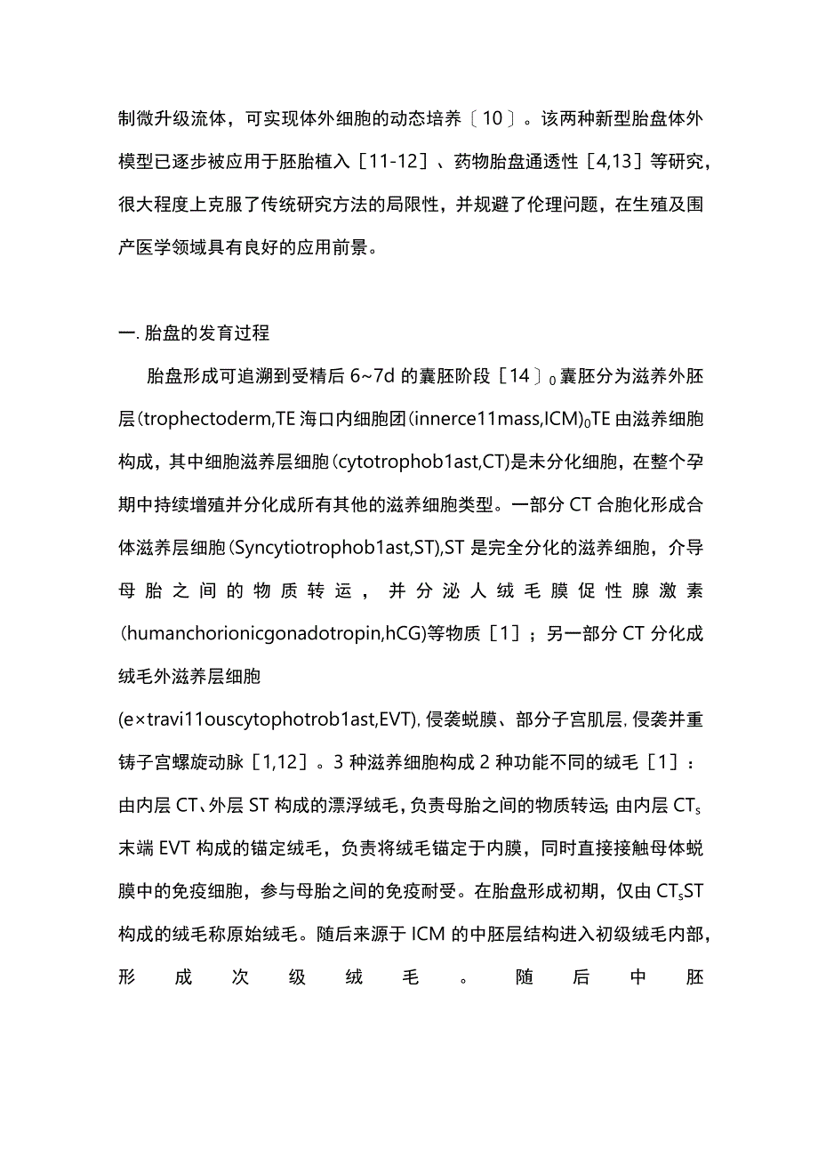 类器官及器官芯片技术在体外胎盘模型构建中的研究进展2023.docx_第2页