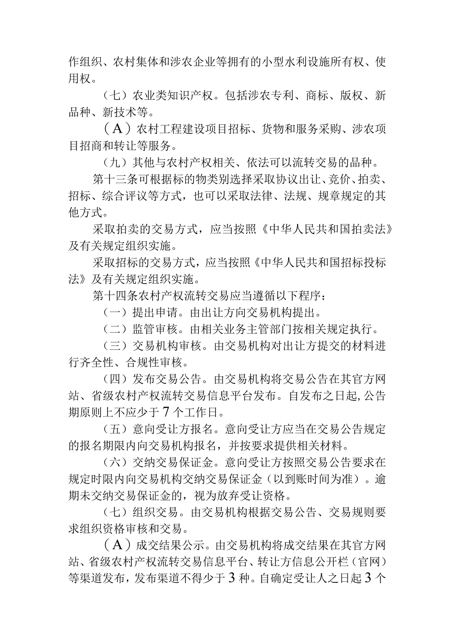 福建省农村产权流转交易管理办法.docx_第3页