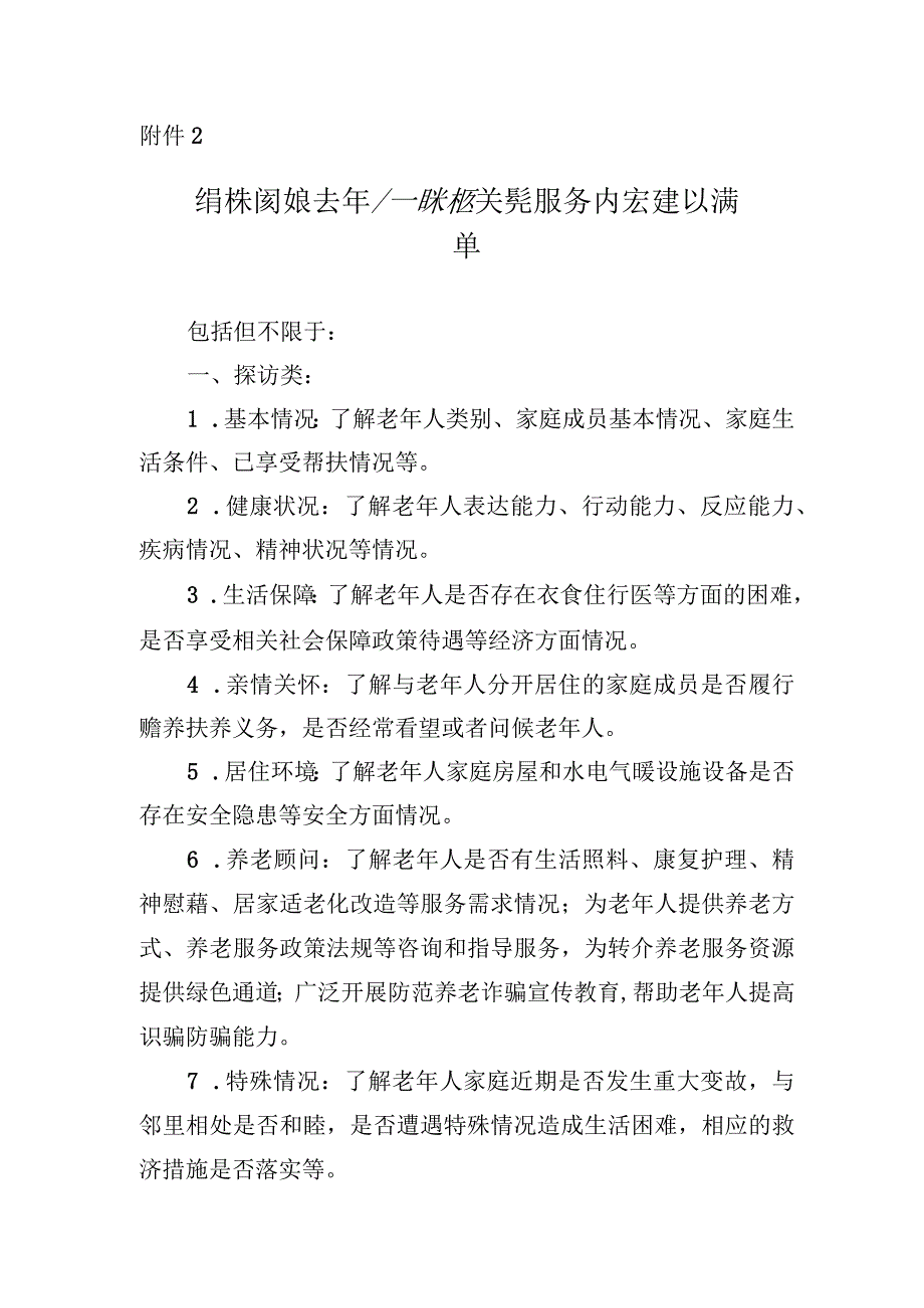 特殊困难老年人探访关爱服务内容建议清单.docx_第1页