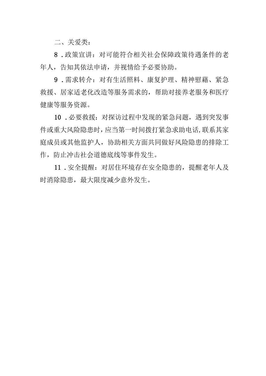 特殊困难老年人探访关爱服务内容建议清单.docx_第2页