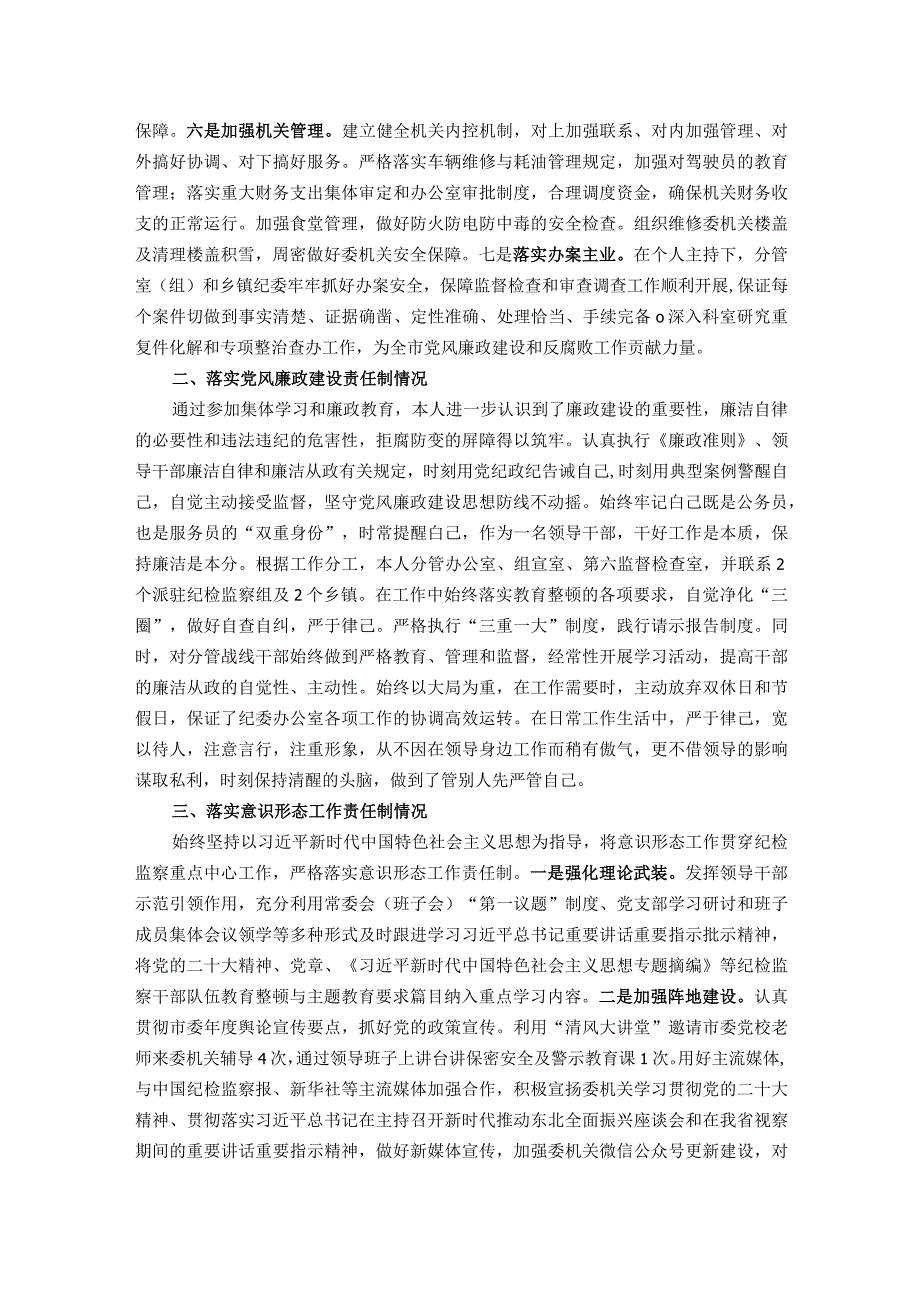 纪委办公室主任2023年度述职述廉报告.docx_第2页