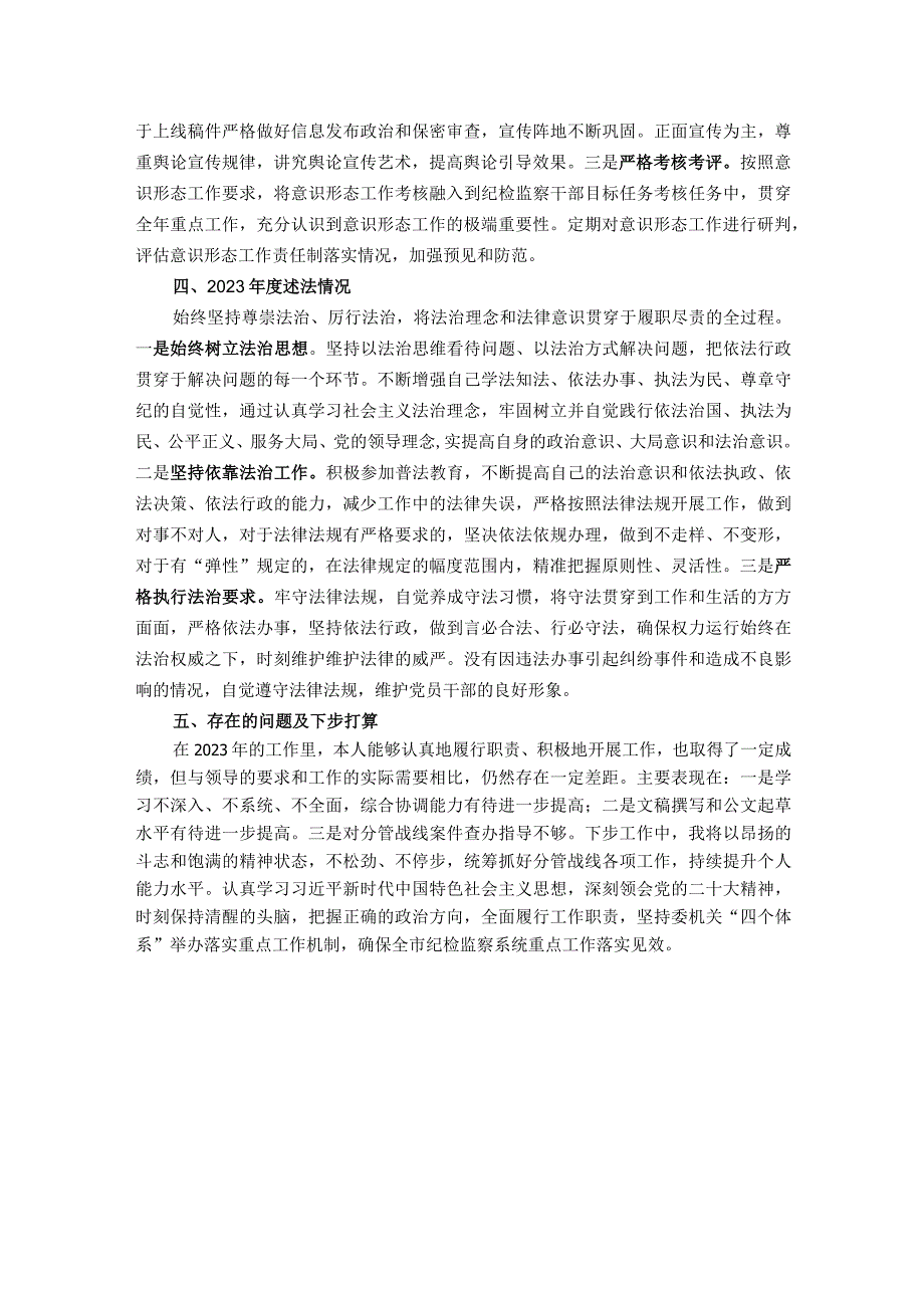 纪委办公室主任2023年度述职述廉报告.docx_第3页