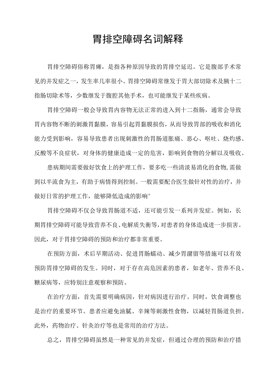 胃排空障碍名词解释.docx_第1页