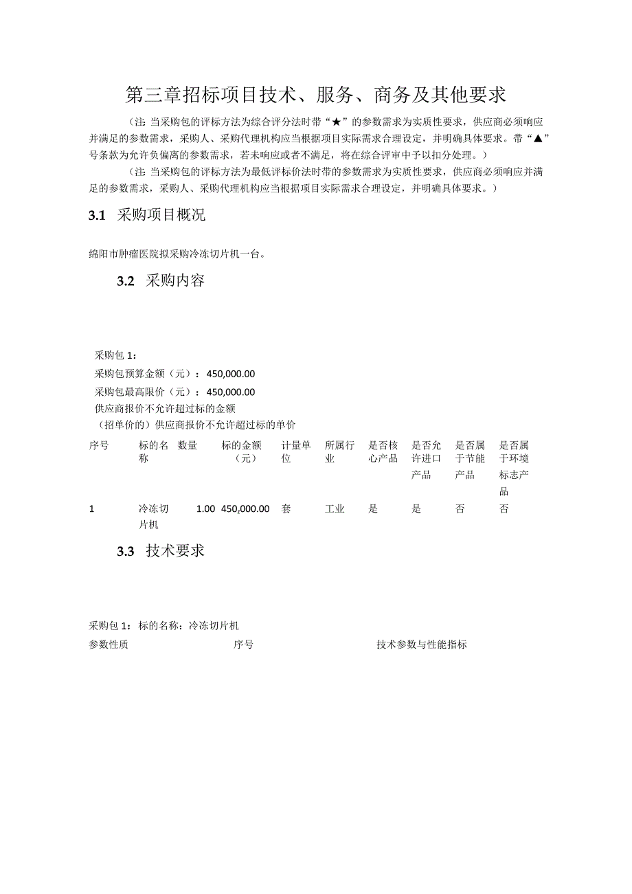 第三章招标项目技术、服务、商务及其他要求.docx_第1页