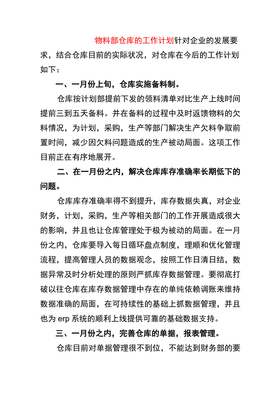 物料部仓库的工作计划.docx_第1页