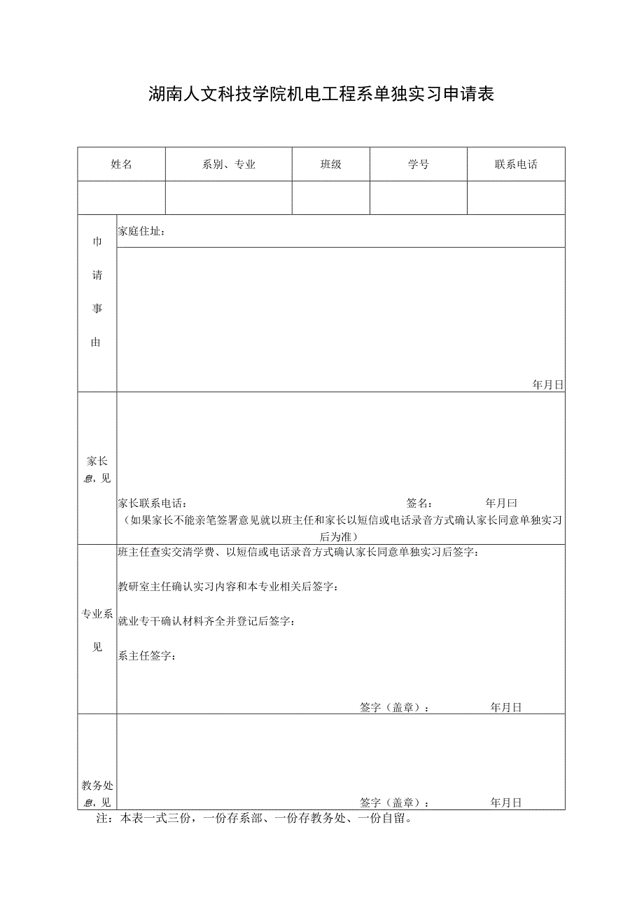 湖南人文科技学院机电工程系单独实习申请表.docx_第1页