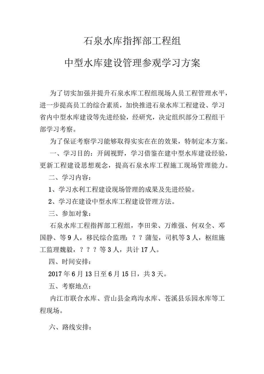 石泉水库指挥部工程组学习方案 (2).docx_第1页