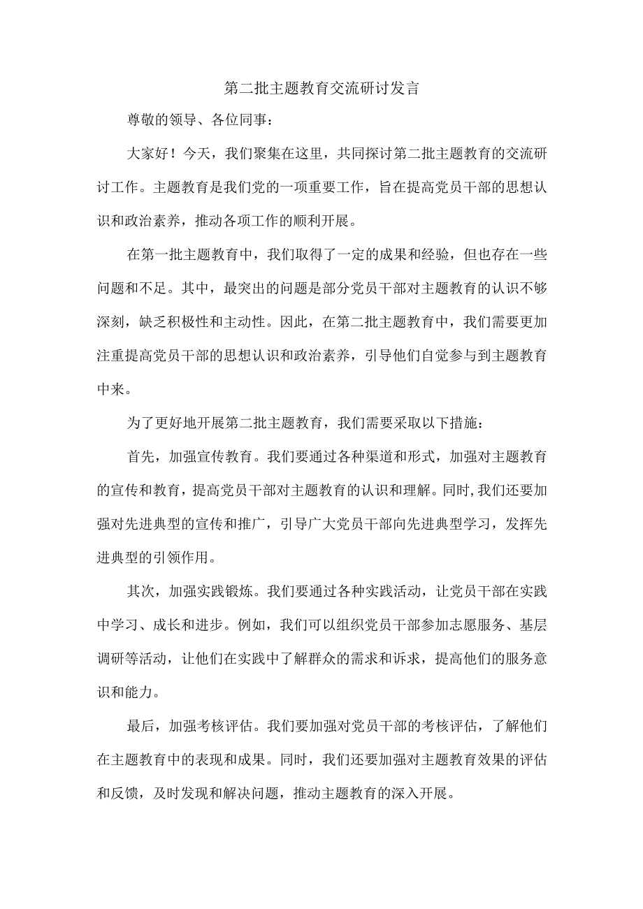 第二批主题教育交流研讨发言.docx_第1页