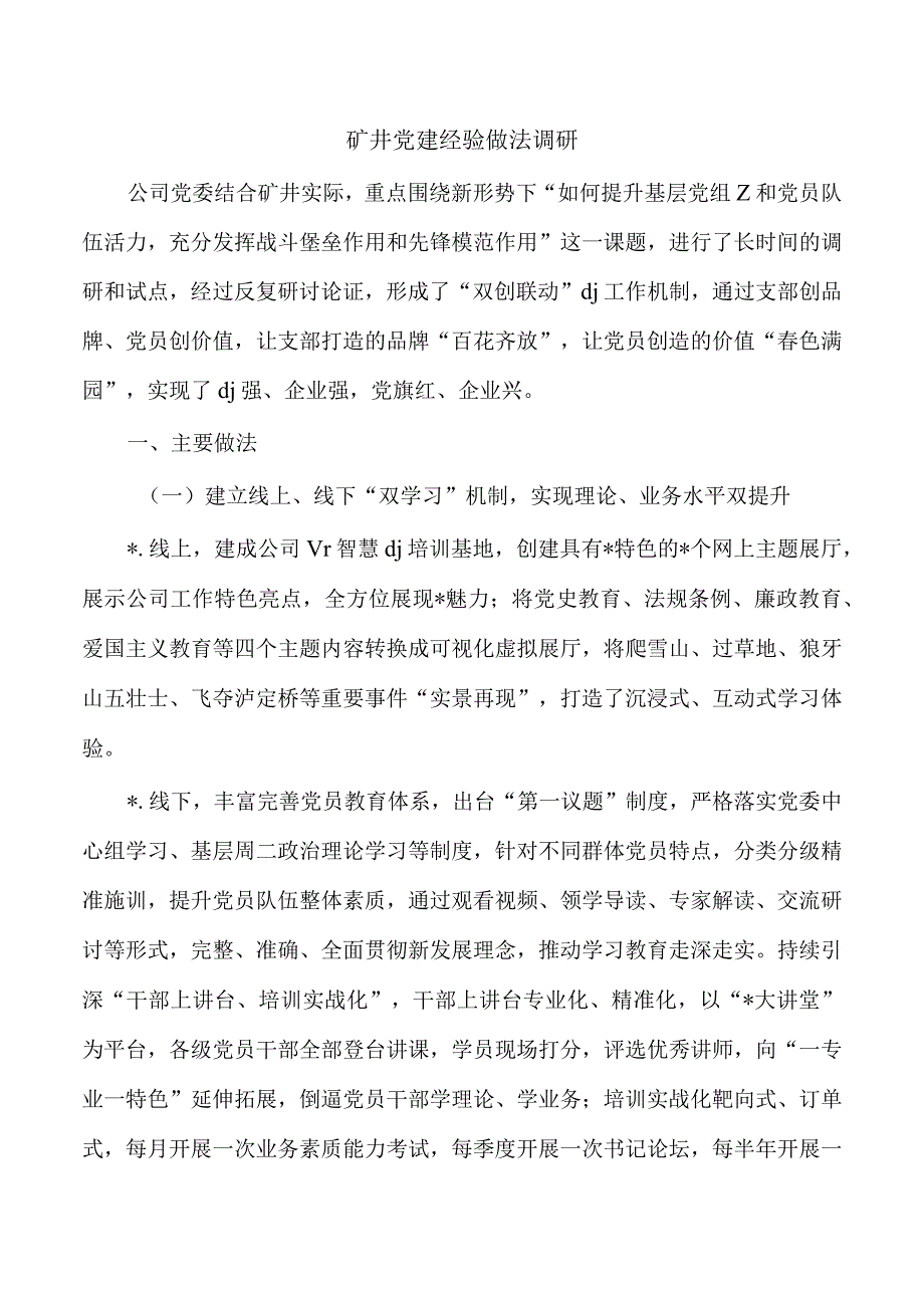 矿井党建经验做法调研.docx_第1页