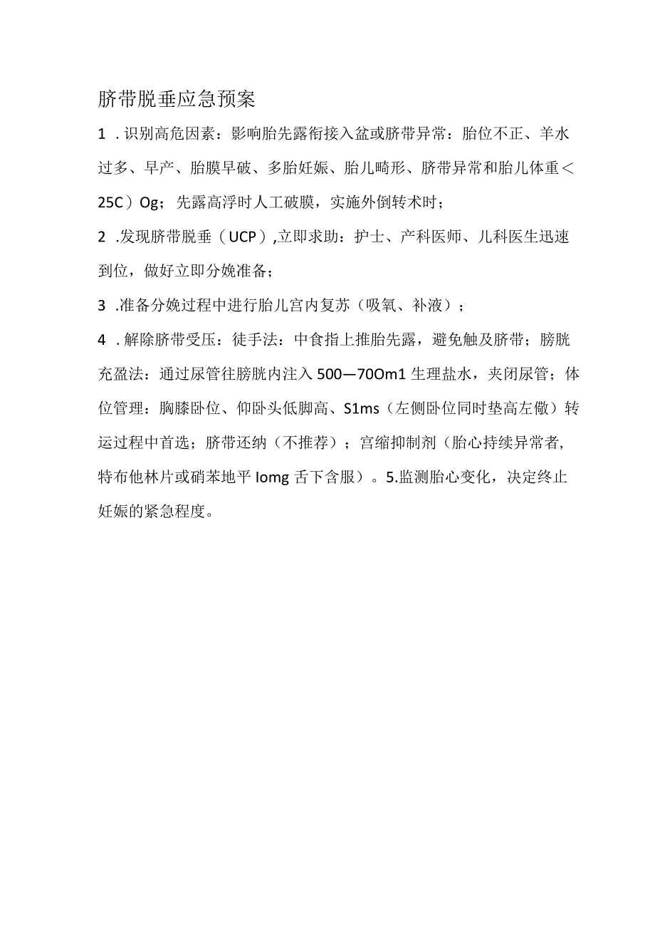 脐带脱垂应急预案.docx_第1页