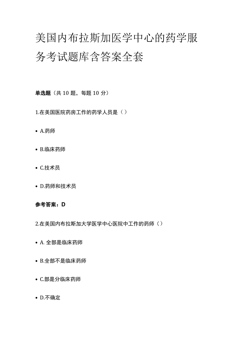 美国内布拉斯加医学中心的药学服务考试题库含答案全套.docx_第1页