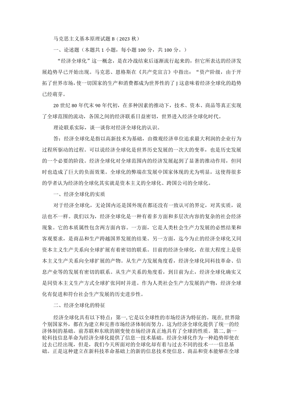 理论联系实际谈一谈你对经济全球化的认识(1).docx_第1页