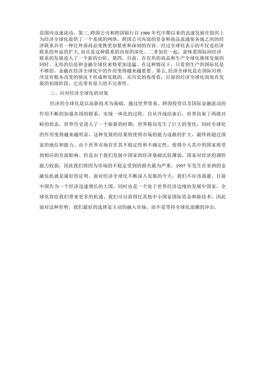 理论联系实际谈一谈你对经济全球化的认识(1).docx_第2页