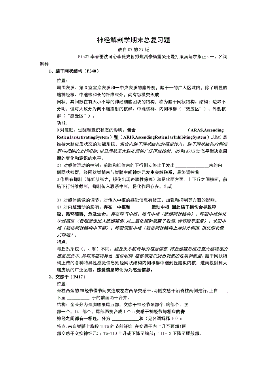 神经解剖学学习资料：神经解剖学期末总复习题27版六稿——填空版完全.docx_第1页