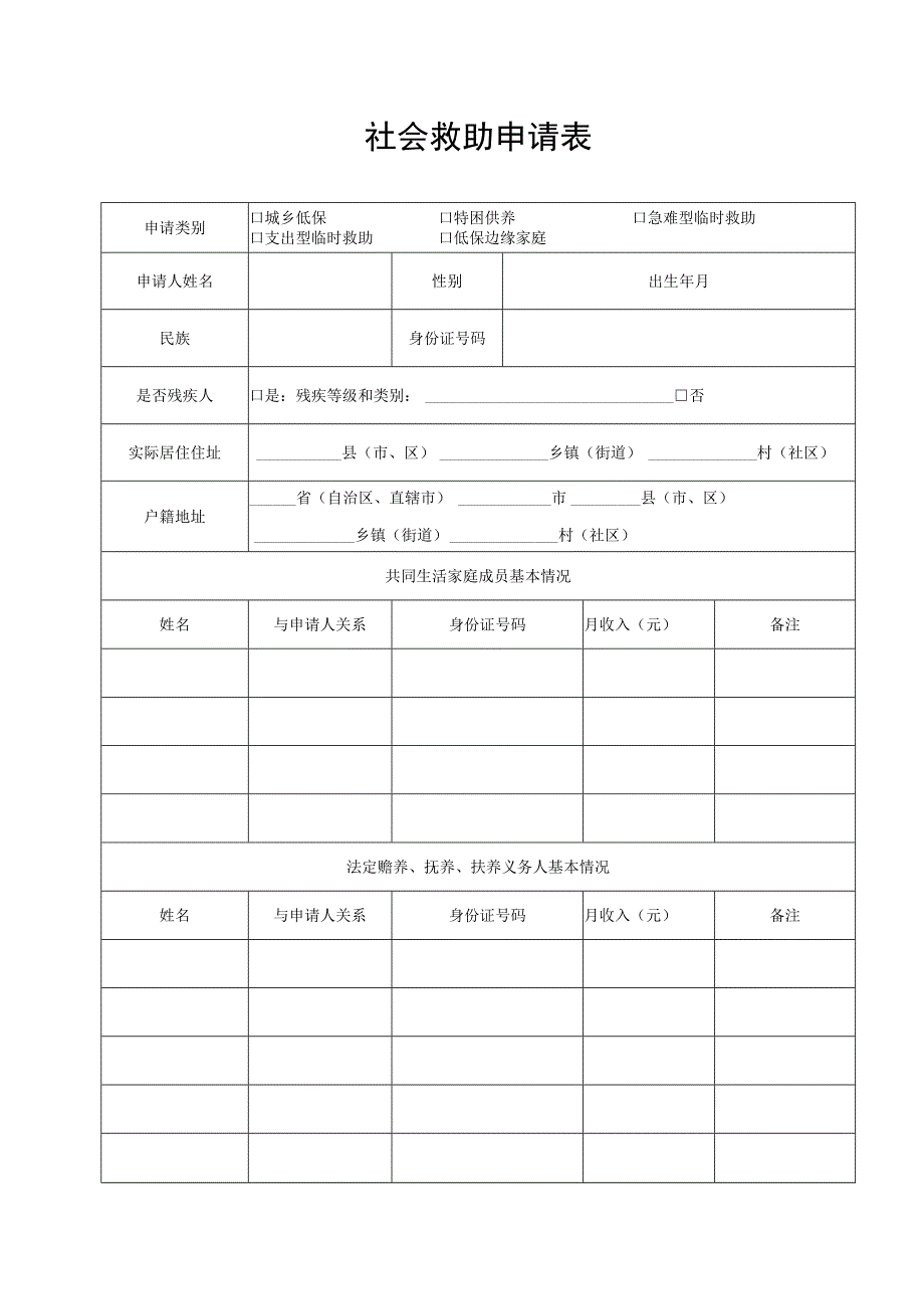 社会救助申请表.docx_第1页