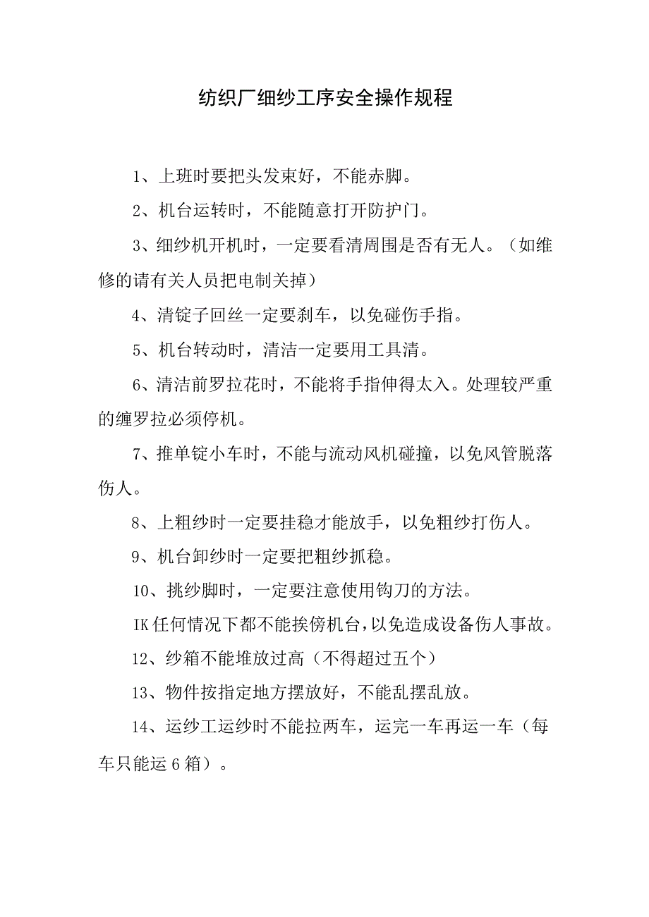 纺织厂细纱工序安全操作规程.docx_第1页