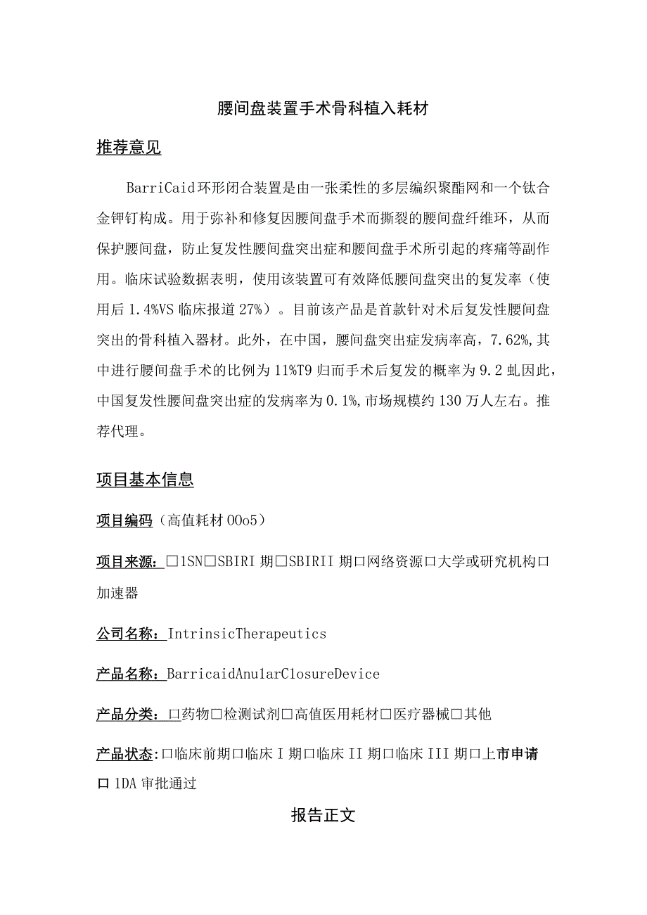 腰间盘装置手术骨科植入耗材.docx_第1页