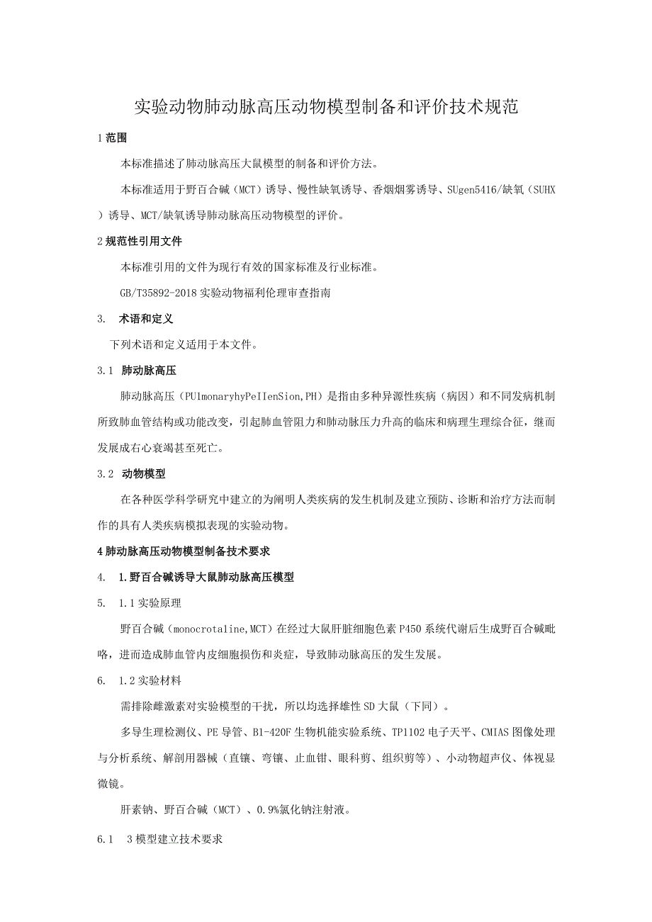 肺动脉高压动物模型制备和评价技术规范--标准征求意见稿.docx_第3页