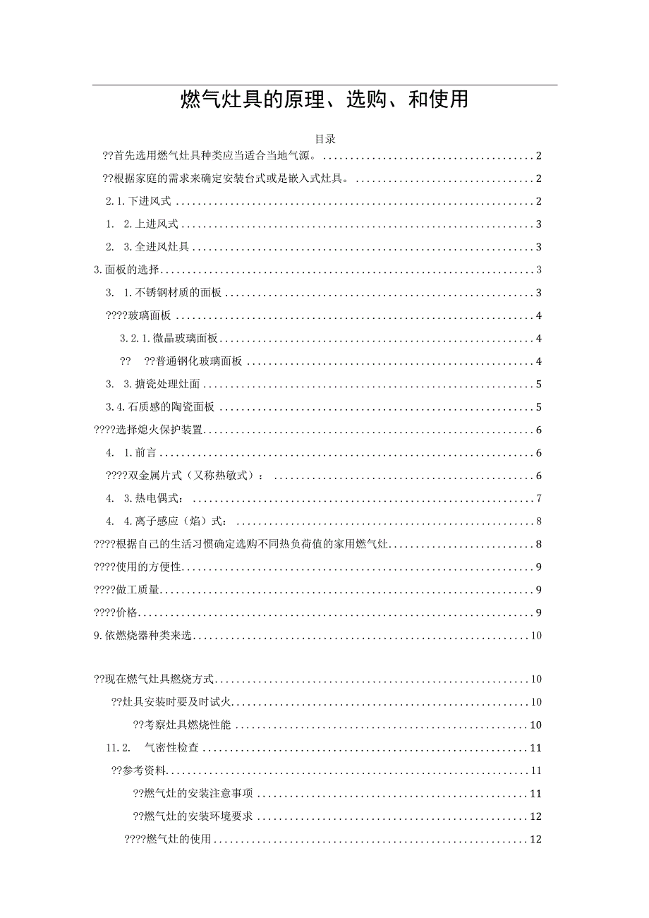 燃气灶具的原理、选购、和使用.docx_第1页