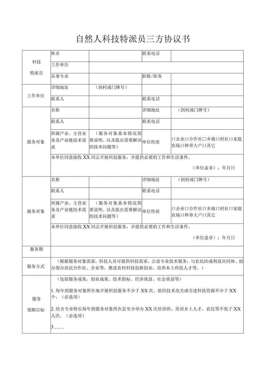 自然人科技特派员三方协议书.docx_第1页