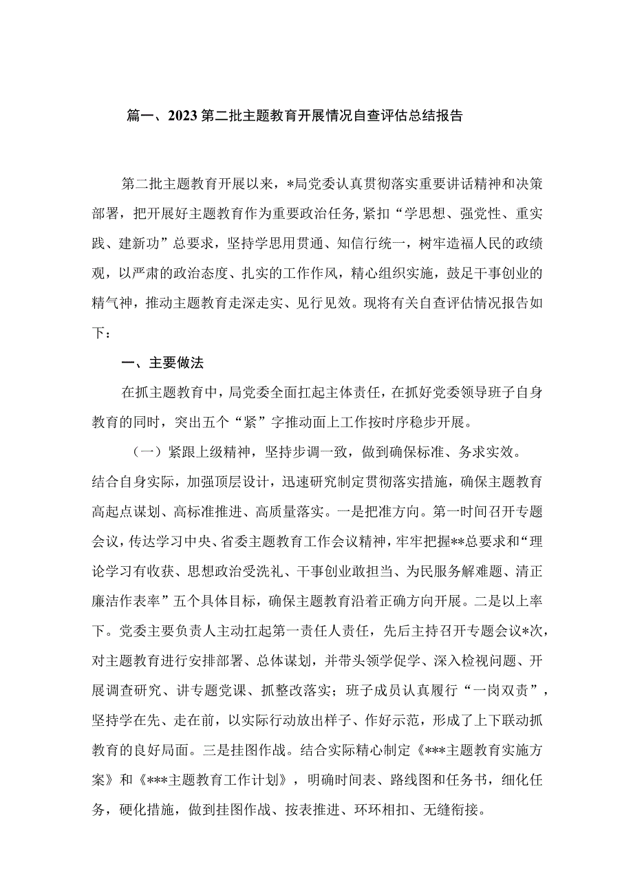 第二批专题开展情况自查评估总结报告(精选六篇合集).docx_第2页