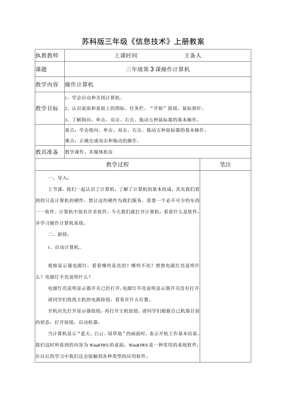 苏科版三年级信息技术上册第3课《操作计算机》教案.docx_第1页