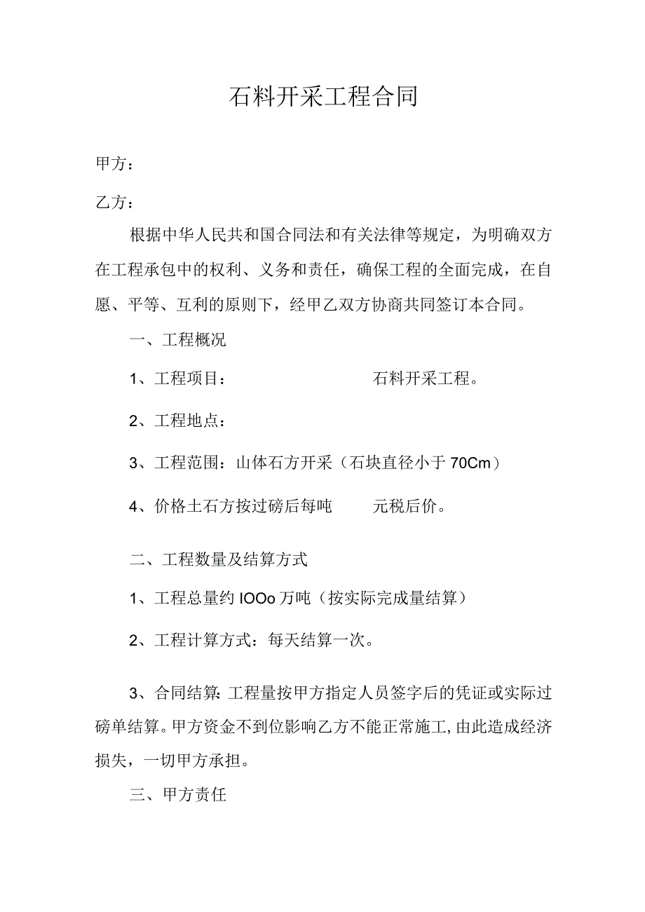 石料开采工程合同.docx_第1页