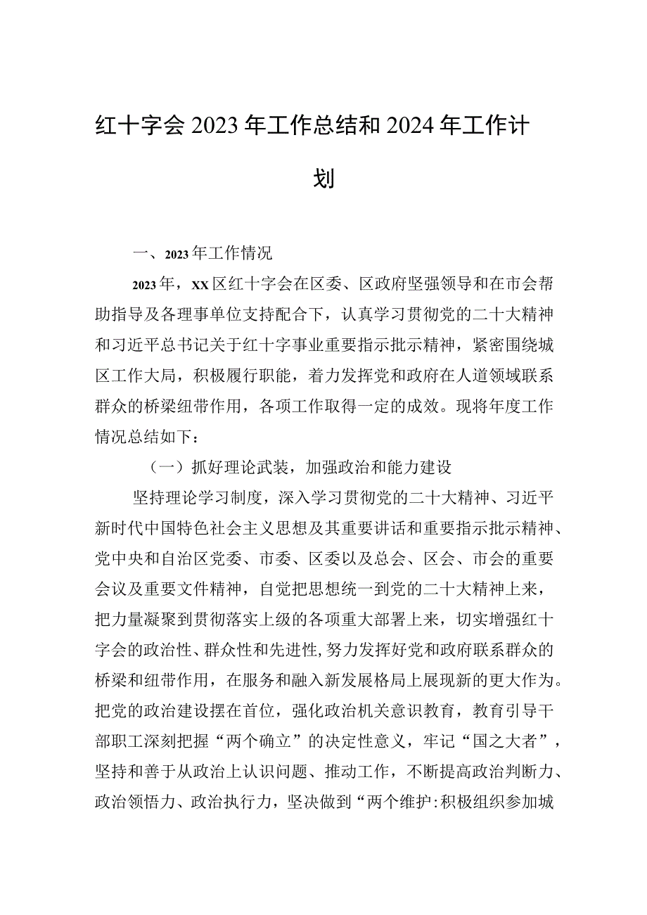 红十字会2023年工作总结和2024年工作计划.docx_第1页