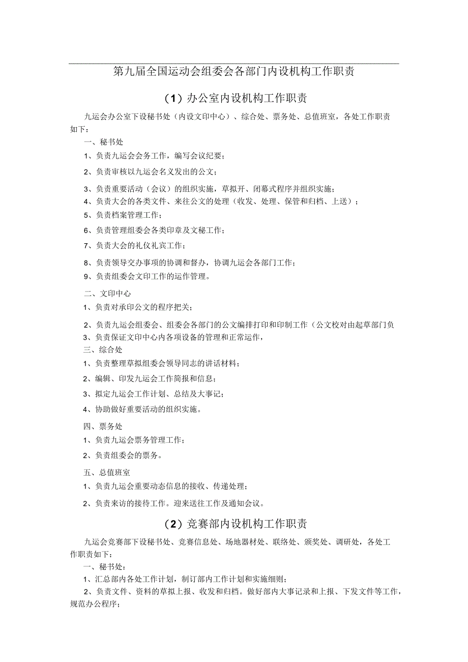 第九届全国运动会组委会各部门内设机构工作职责.docx_第1页