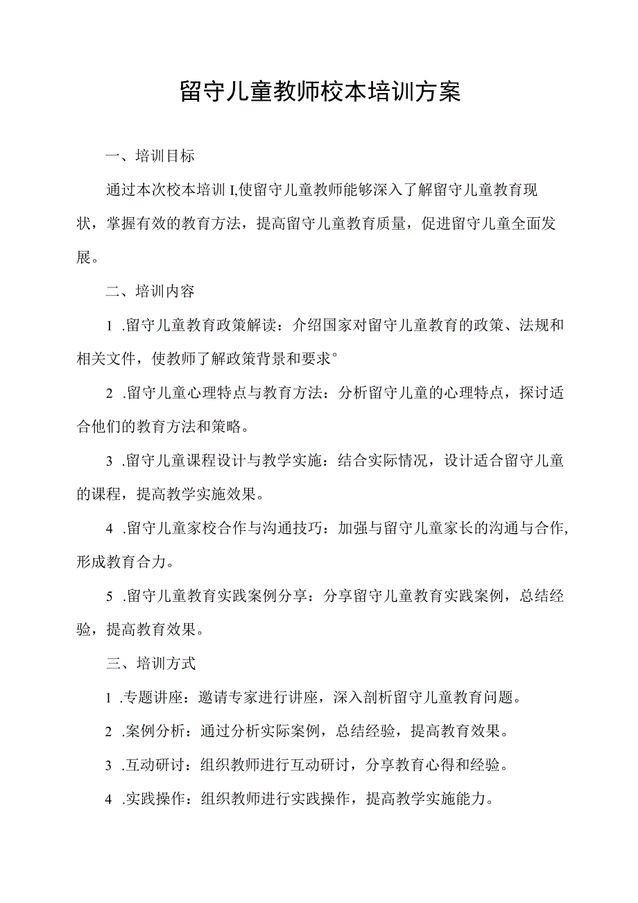 留守儿童教师校本培训方案.docx_第1页