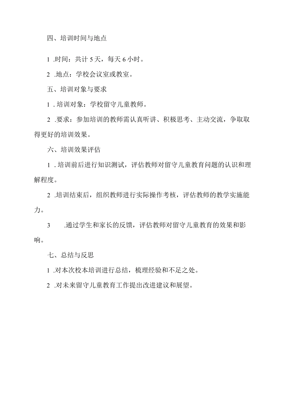 留守儿童教师校本培训方案.docx_第2页