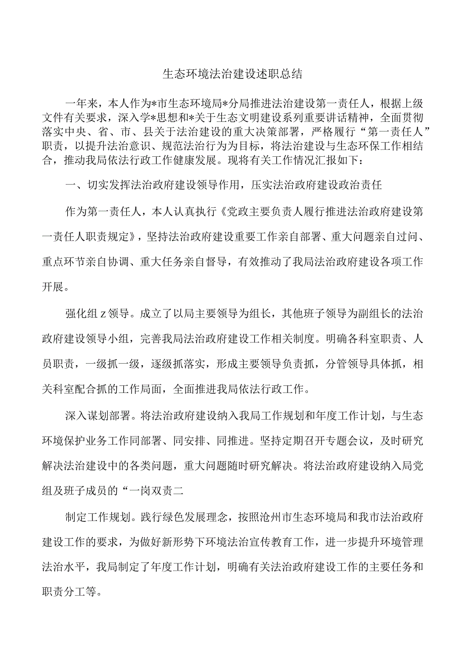 生态环境法治建设述职总结.docx_第1页