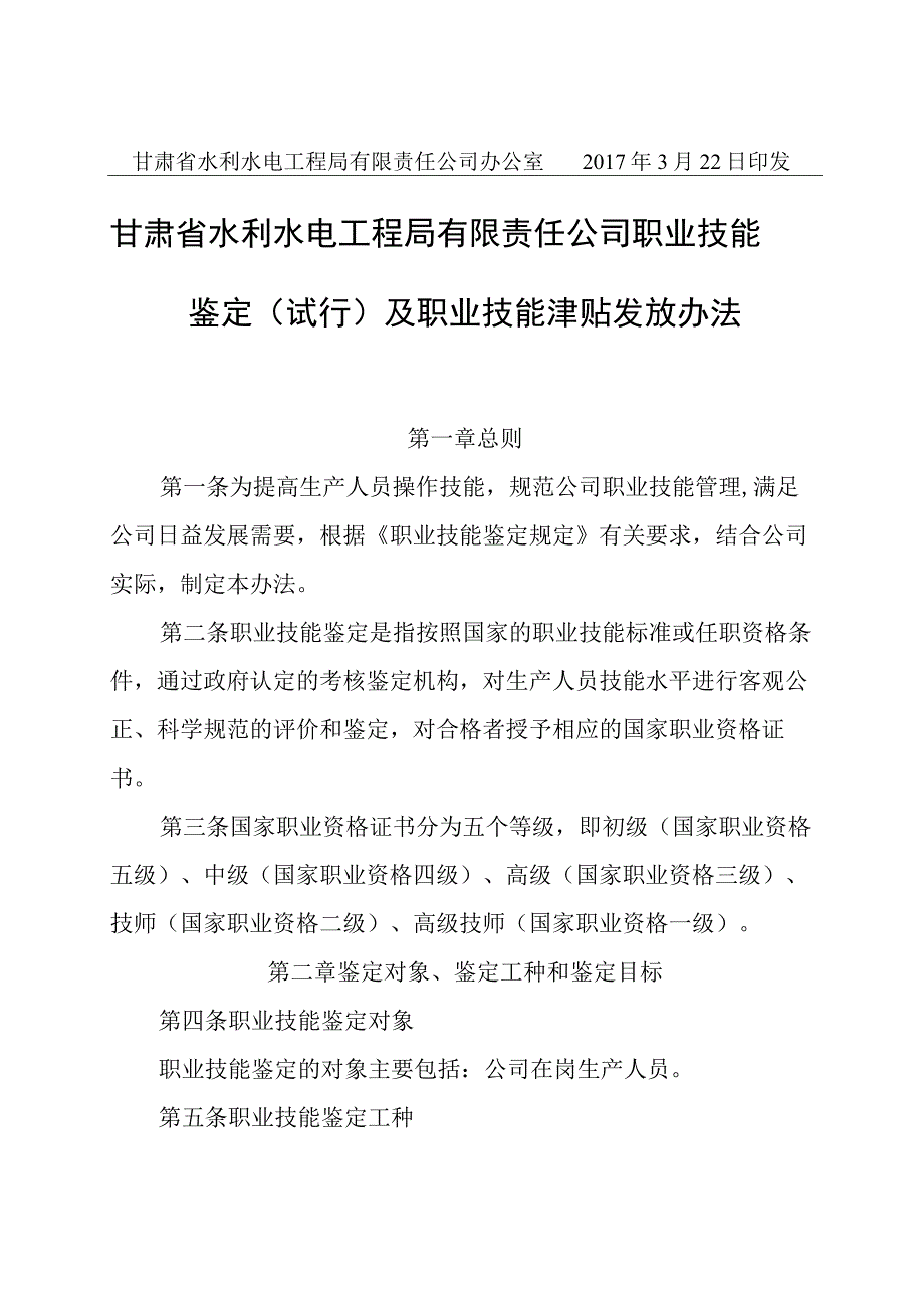 甘水电司发2017-53号 职业技能鉴定及职业技能津贴发放（试行）办法.docx_第2页