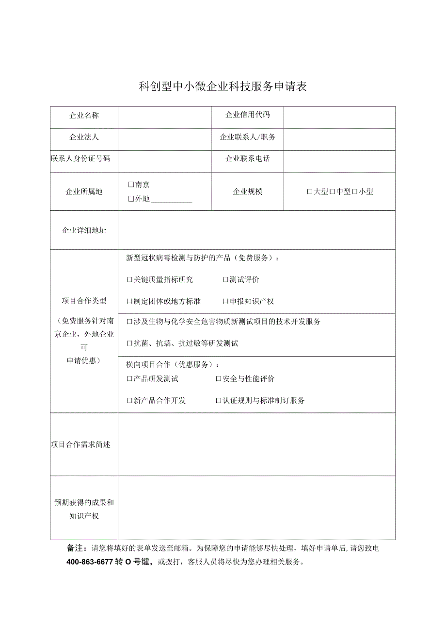 科创型中小微企业科技服务申请表.docx_第1页