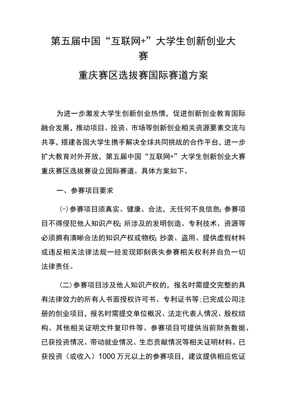 第五届中国“互联网 ”大学生创新创业大赛重庆赛区选拔赛国际赛道方案.docx_第1页